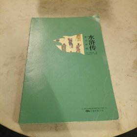 水浒传 四大名著青少版 原著正版白话文 疑难字注音注释 附彩绘大页 中小学课外阅读经典读物