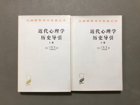 近代心理学历史导引：汉译名著本（上下）2本合售