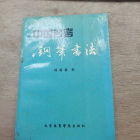 《中国名言钢笔书法》