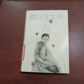 落红浮生缘