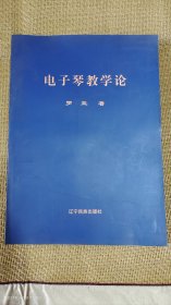 电子琴教学论 大16开 罗亚 著 2003年1版1印500册 微量本