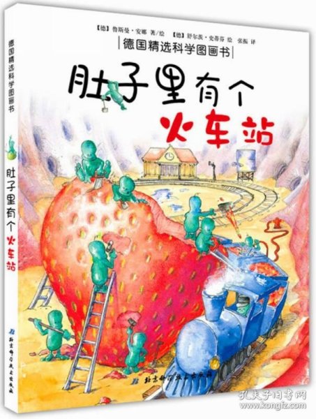 肚子里有个火车站：德国精选科学图画书