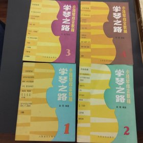 小提琴综合教程：学琴之路 1.2.3.4册【4册合售，实拍现货】