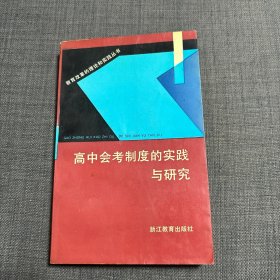 高中会考制度的实践与研究