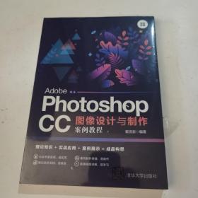 AdobePhotoshopCC图像设计与制作案例教程（全彩印刷）