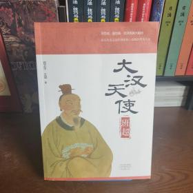 大汉天使班超（深情讲述东汉著名外交家、军事家定远侯班超的传奇人生）