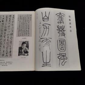 书法杂志 双月刊 1985年2期  甲骨文简说、宋薛绍彭行书、安阳殷墟甲骨文还乡书法展览作品选、记钱瘦铁先生、薛绍彭及其书法艺术等