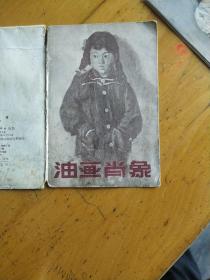 明信片：油画肖象（1958年1版1印 7张，缺一张，下部受潮。