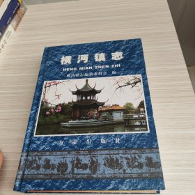 橫沔鎮(zhèn)志
