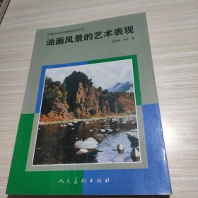 油画风景的艺术表现（中国当代美术家技法丛书）