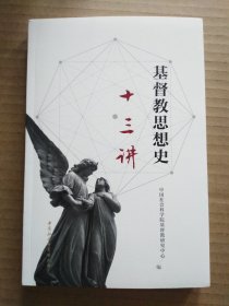 基督教思想史十三讲