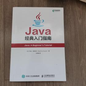 Java经典入门指南