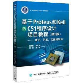 基于Proteus 和Keil 的C51 程序设计项目教程（第2版）——理论、仿真、实践相融合