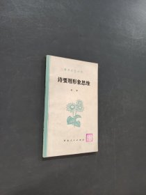 诗要用形象思维