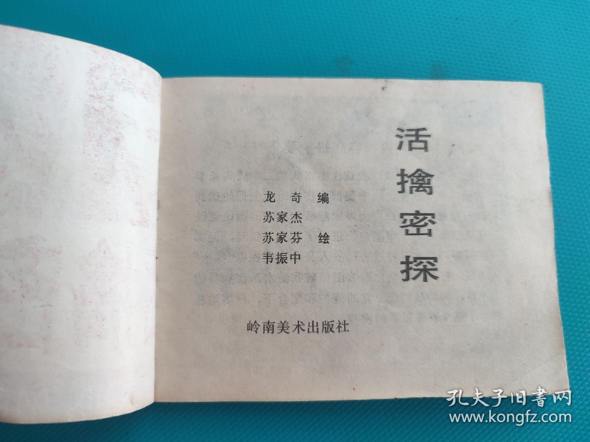 活擒密探（封面有破损，慎拍）