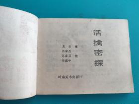 活擒密探（封面有破损，慎拍）