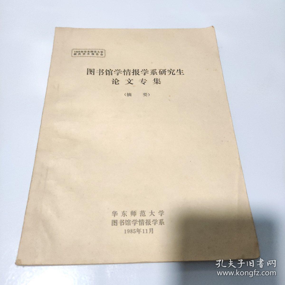 图书馆学情报学系研究生论文专集