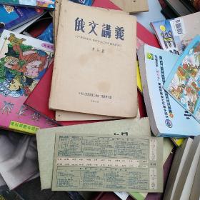 俄文讲义，第一册，第二册，第三册，俄语词法便查尺，和售15元