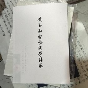 黄玉和家族医学传承