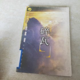 九月丛书 碎瓦