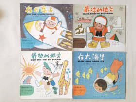 娃娃的书（八）在月亮上、在大海里、最热的地方、最冷的地方，绘画：张世明，（4册合售，24开彩色连环画】