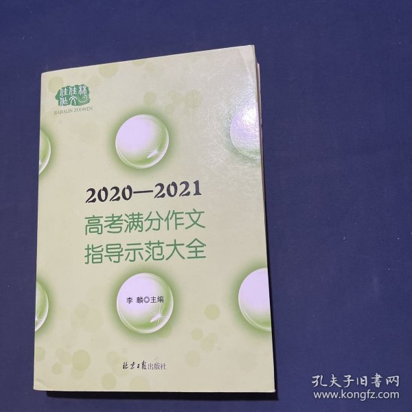 2020-2021高考满分作文指导示范大全主题分析＋满分技巧＋满分例文+解析点评，十年五次