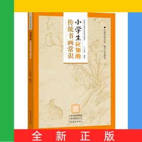传统文化艺术普及读本——小学生应知的传统书画常识