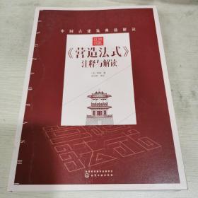 《营造法式》注释与解读