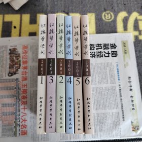 红楼梦学刊2005年1—6辑全