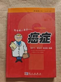 医学博士信箱：医学博士漫话癌症