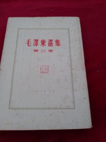 毛澤东选集第二卷竖版