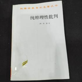 纯粹理性批判