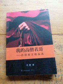 我的高僧表哥——丹增散文精品选