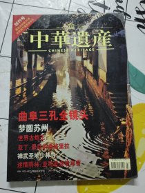 中华遗产 2004年创刊号 总第一期