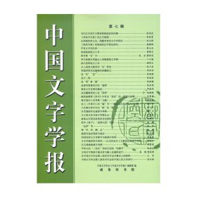 中国文字学报（第七辑）