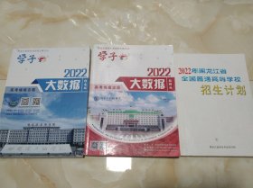 2022年黑龙江省全国普通高等学校招生计划+高考填报志愿大数据 指南版+学子增刊高等填报志愿大数据数据版 3本合售