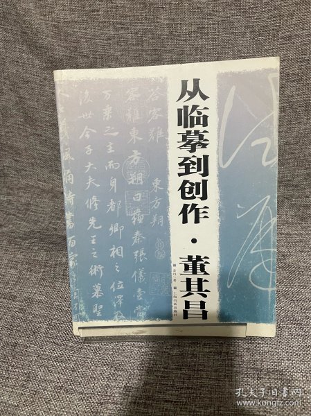 从临摹到创作.董其昌