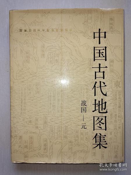 中国古代地图集(战国一元)