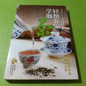 生活茶馆系列：轻松在家学泡茶 如图现货速发