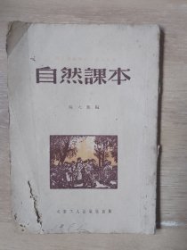 职工业余学校中级班适用 自然课本 上册