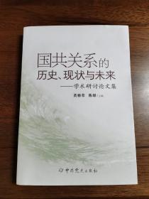 国共关系的历史、现状与未来 : 学术研讨论文集