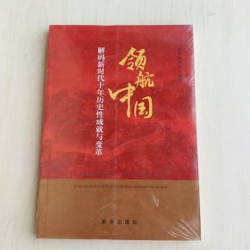 领航中国：解码新时代十年历史性成就与变革