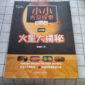 火星大揭秘