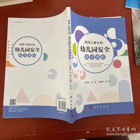 润泽儿童生命：幼儿园安全教育课程