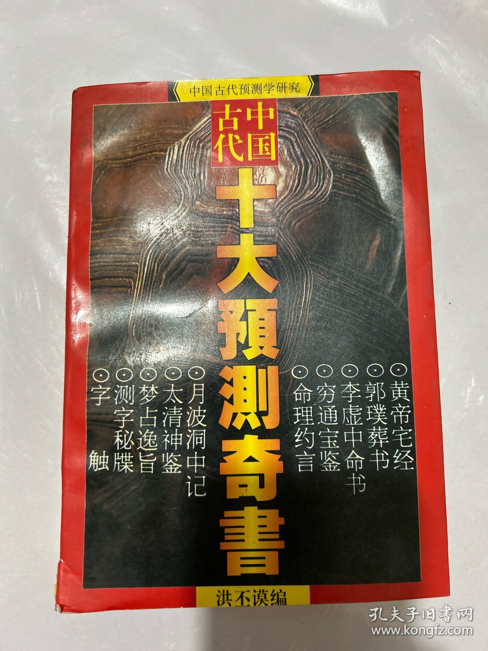 中国古代十大预测奇书:中国古代预测学研究