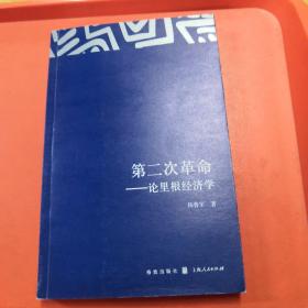 第二次革命：论里根经济学【正版实物现货】