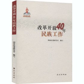 改革开放40年民族工作