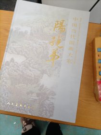 中国当代国画大家阳满地【阳子兑弟】 签名本，8开精装带书盒 重5kg