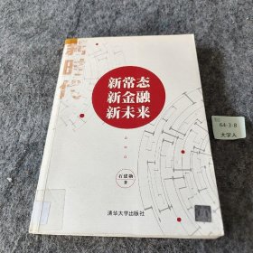 新常态·新金融·新未来 石建勋  著 清华大学出版社 9787302487050 普通图书/经济