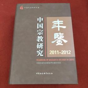 中国宗教研究年鉴（2011-2012）
